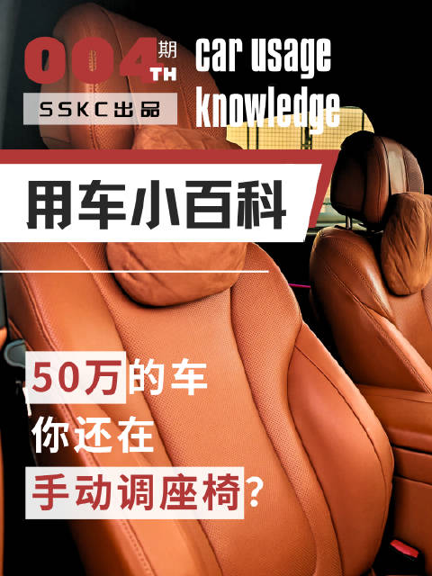 50万的车，座椅就得这么调！