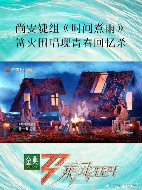 尚雯婕朱丹郭碧婷苗苗献唱时间煮雨点燃篝火夜