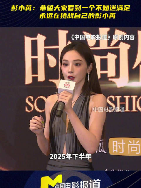 彭小苒称2025年将携《暗河传》《凤凰台上》突破自我