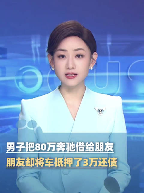 男子80万奔驰借朋友自己坐公交供其找对象“充面子”