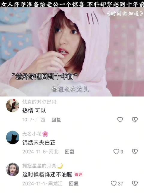 女儿怀孕准备给老公一个惊喜，不料却穿越到十年前！ 时间都知道 唐嫣