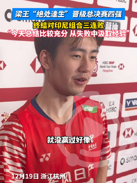 梁伟铿王昶绝处逢生晋级四强