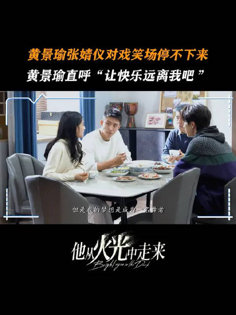 快乐的氛围直接传递到屏幕前，这笑憋不了一点