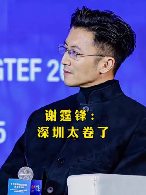 谢霆锋在世界旅游经济论坛吐槽深圳建室内滑雪场