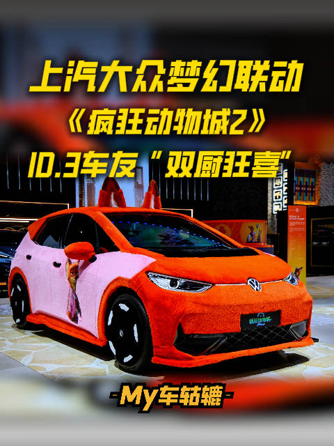 疯狂动物城2现上汽大众ID.3彩蛋