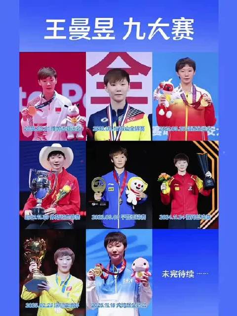 王曼昱九大赛七冠创纪录，现役女乒第一人