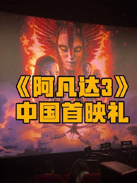《阿凡达3》中国首映礼将启，卡梅隆携主演佐伊·索尔达娜及邓超孙俪章子怡黄轩出席