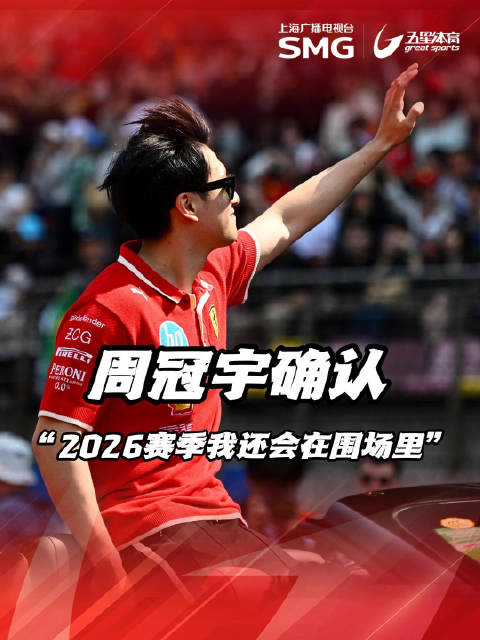 周冠宇确认2026赛季留围场，目标重返正式车手席位