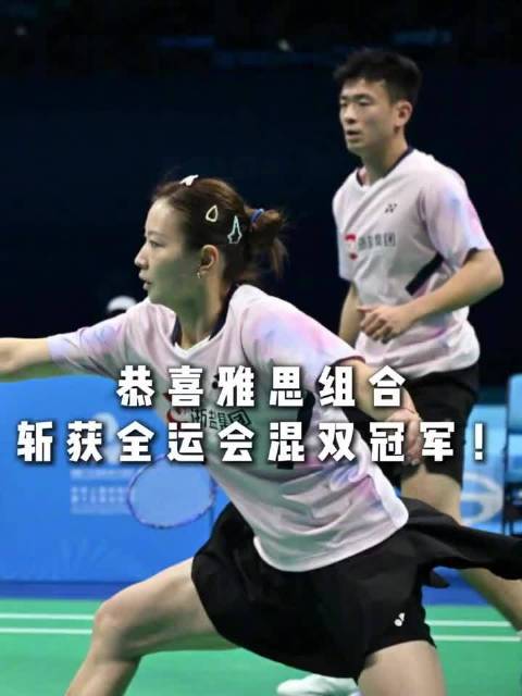 雅思组合全运会混双夺冠完美谢幕