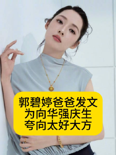 郭碧婷爸爸发文为向华强庆生，夸向太好大方