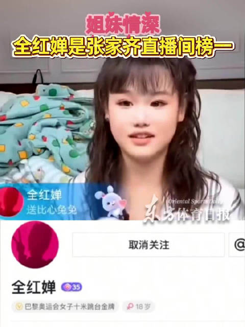 张家齐退役首播全红婵豪礼登顶，直播间人数破10万