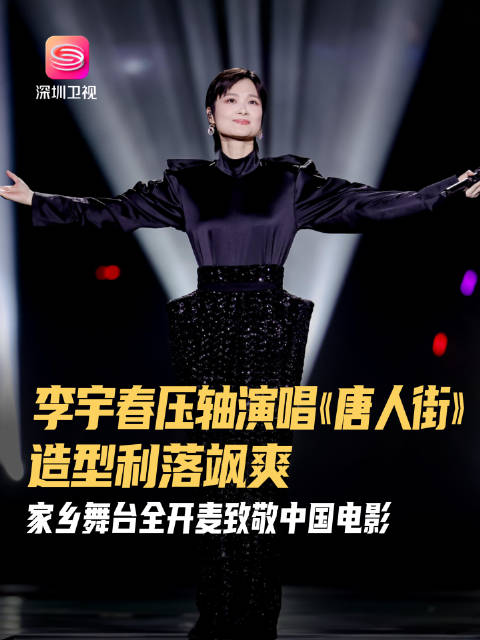 李宇春成都献唱《唐人街》庆中国电影120周年