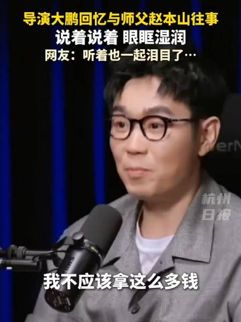 导演大鹏回忆与赵本山往事，谈及动情处眼眶湿润