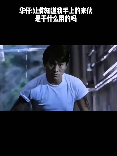 华仔：让你知道我手上的家伙，是干什么用的！