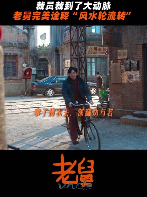 裁员裁到大动脉了吧， 电视剧老舅 郭京飞 王佳佳