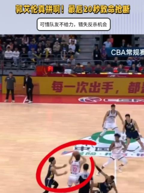 郭艾伦真拼啊！最后20秒抢断，可惜队友不给力，一脸不甘心