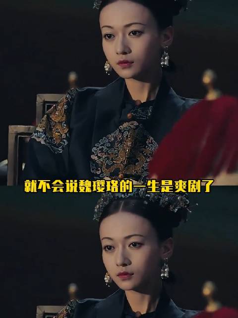 魏璎珞两场复仇困其一生，紫禁城大雪耗尽爱意