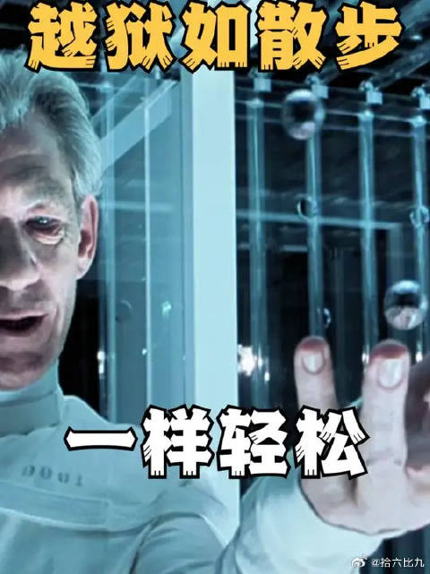 万磁王越狱如散步一样轻松