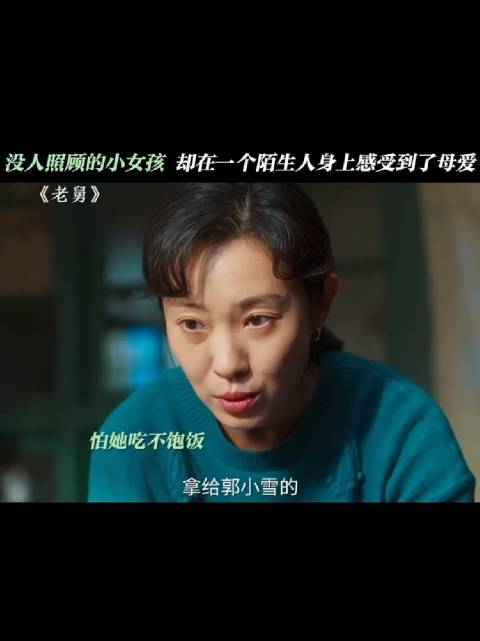 舅妈王佳佳如光般温暖女孩心