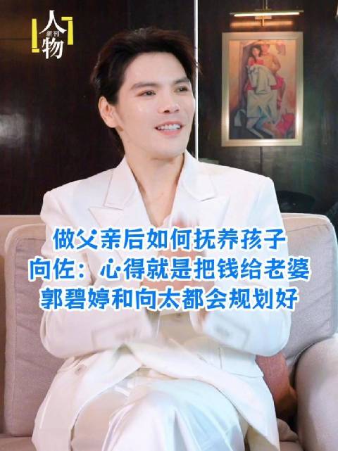 做父亲后如何抚养孩子 向佐：心得就是把钱给老婆，郭碧婷和向太都会规划好