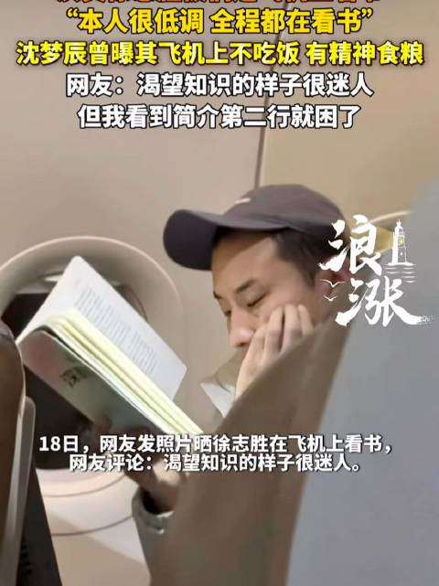 徐志胜在飞机上只做一件事