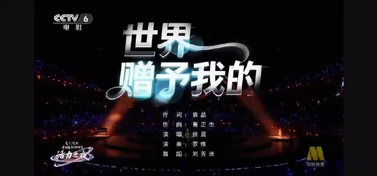 姚晨献唱世界赠与我的惊艳电影周年夜