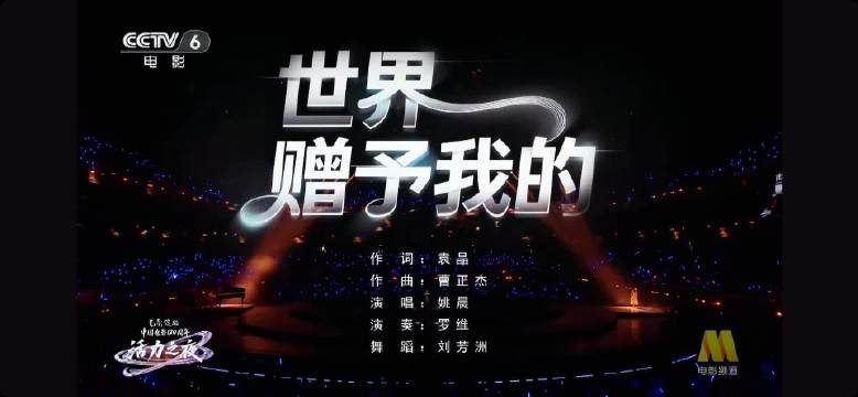 姚晨献唱《世界赠予我的》惊艳舞台