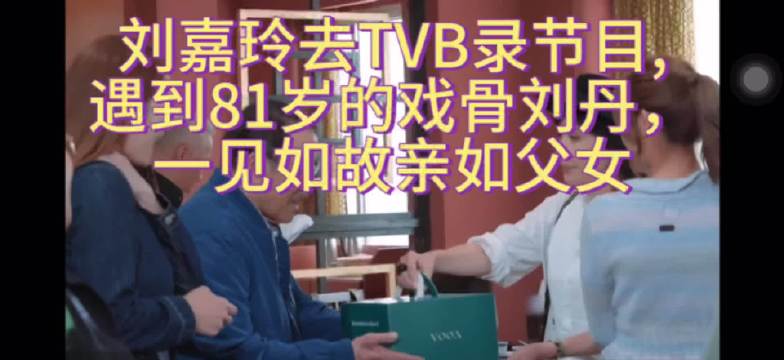 刘嘉玲去TVB录节目， 遇到81岁的戏骨刘丹， 一见如故亲如父女
