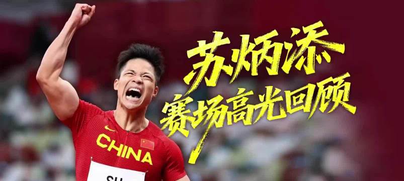 苏炳添21年职业生涯圆满收官，13次破十刻下中国速度