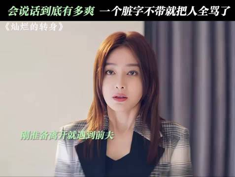 简直是教科书式的骂人技巧，赶紧来学！秦岚邓家佳 解压