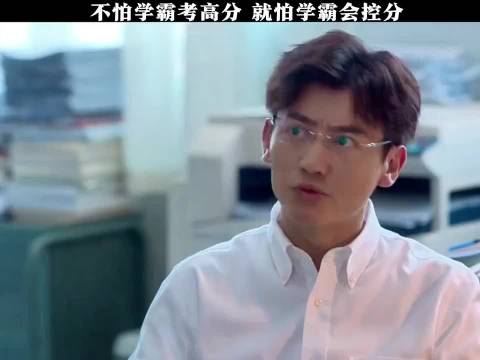 不怕学霸考高分，就怕学霸会控分！