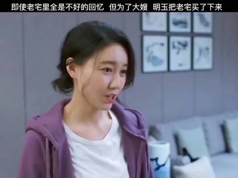 即使老宅里都是不好的回忆，明玉为了大嫂还是把老宅买了下来