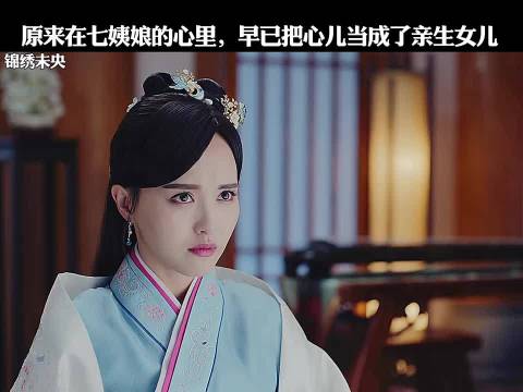 七姨娘的心里早就把心儿当成女儿了 锦绣未央 唐嫣罗晋毛晓彤吴建豪陈钰琪