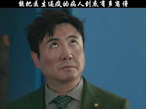 能把医生逼疯的病人绝对不简单