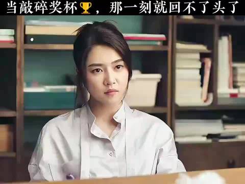 当敲碎奖杯，那一刻就回不了头了