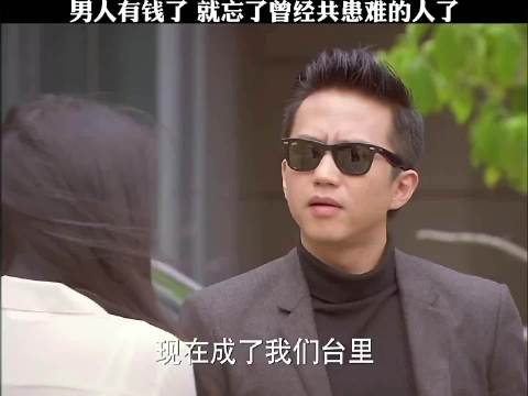 男人有钱了，就忘了曾经共患难的人了，真替韩灵不值