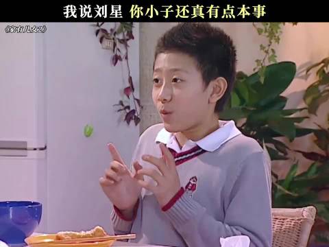 我说刘星，你小子还真有点本事