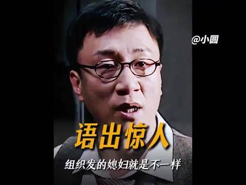 组织发的媳妇就是不一样，什么都敢说！