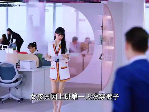 女孩只因上班第一天穿了裙子 霸总便对她上下一番打量