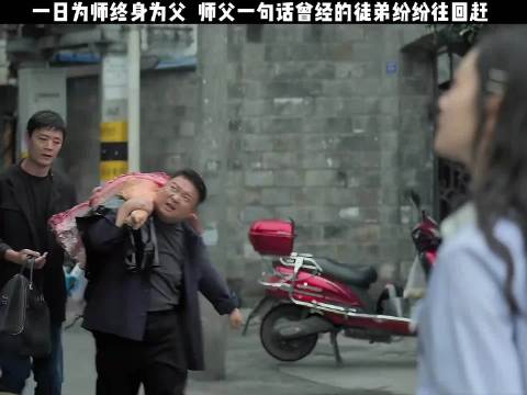 师父一句话曾经的徒弟纷纷往回赶，真的有被师徒情谊感动到