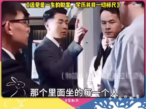 《远见是一生的财富，学历并非一切标尺》