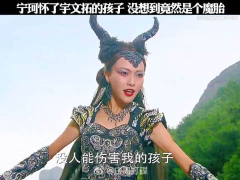 宁珂怀了宇文拓的孩子，不料竟是个魔胎！