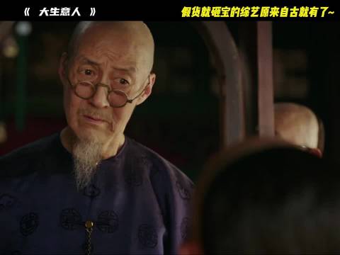 这下手是真干脆，自古以来就有砸宝的规矩，大生意人 陈晓 孙千