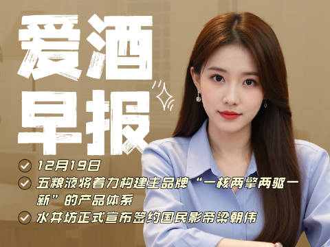 爱酒早报：水井坊签约国民影帝梁朝伟