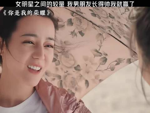 女明星之间的较量，我男朋友长得帅我就赢了 你是我的荣耀 | 乔晶晶 | 于途