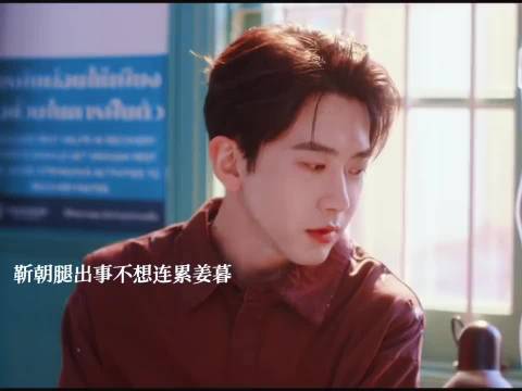 靳朝告别姜暮后双腿残疾告别赛车生涯