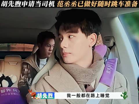 胡先煦：信我，我有赛照 陈伟霆：那更危险，怕你展示自己！现在就出发3