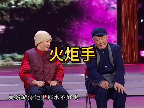 赵本山宋丹丹《火炬手》经典重现，二十年回忆杀