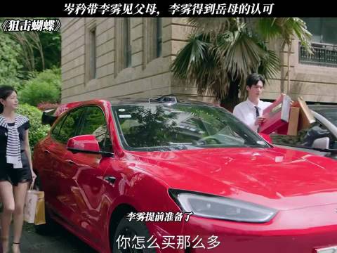 岑矜带李雾见父母，李雾得到岳母的认可