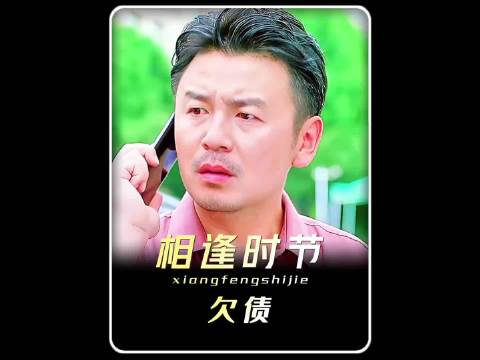 欠债还钱天经地义！因为一个片段看了整部剧 我的观影报告